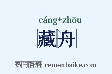 藏舟是什么意思的图片